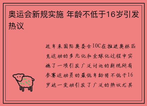 奥运会新规实施 年龄不低于16岁引发热议