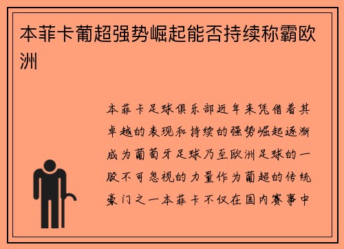 本菲卡葡超强势崛起能否持续称霸欧洲