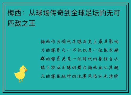 梅西：从球场传奇到全球足坛的无可匹敌之王