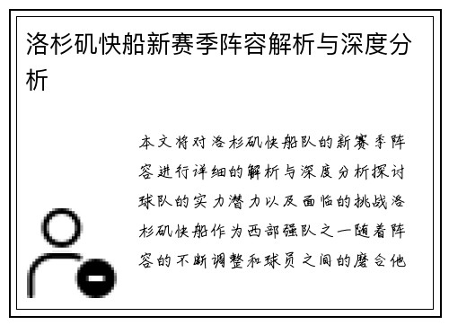 洛杉矶快船新赛季阵容解析与深度分析