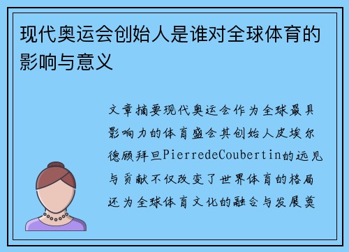 现代奥运会创始人是谁对全球体育的影响与意义