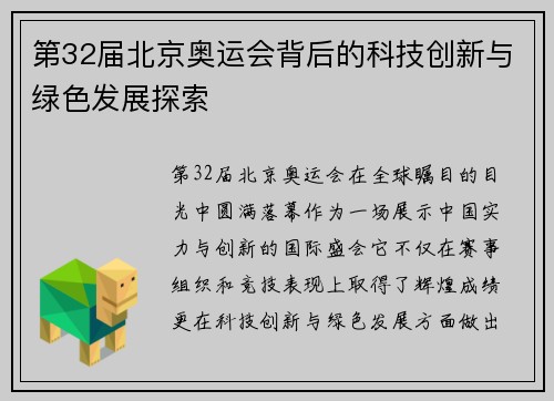 第32届北京奥运会背后的科技创新与绿色发展探索