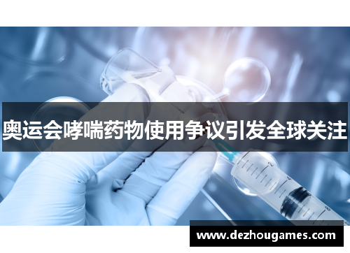 奥运会哮喘药物使用争议引发全球关注 奥运会哮喘药物使用争议引发全球关注